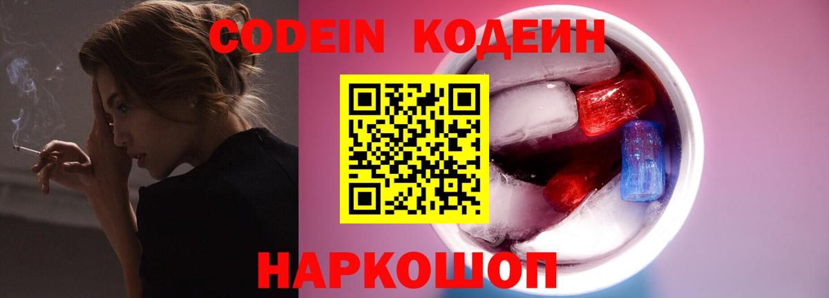 Кодеиновый сироп Lean Purple Drank  Codein напиток Lean (лин)  купить закладку  Искитим  Вход с VPN 